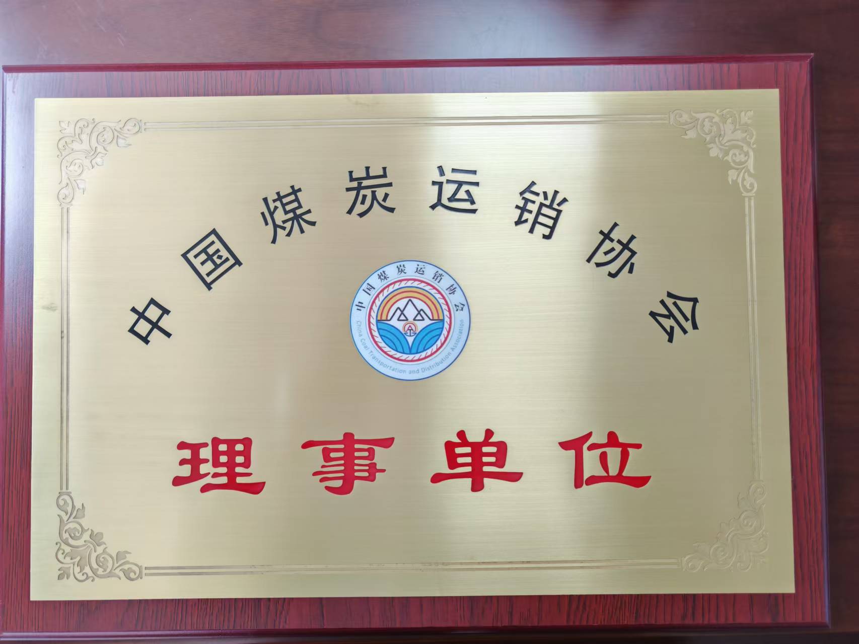 熱烈慶祝我司成為中國煤炭運銷協(xié)會理事單位，李瑞志先生成為第五屆理事會理事